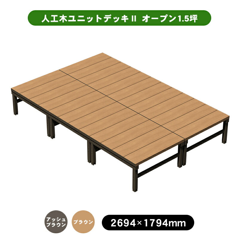 【予約販売8/8以降発送】 人工木 ウッドデッキ 「ユニットデッキll」 オープンタイプ 1.5坪 全2色（アッシュブラウン／ブラウン） ウッドデッキ デッキ 人工木 組立 DIY