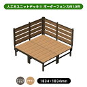 人工木 ウッドデッキ 「ユニットデッキll」 ボーダーフェンス付 1.0坪 全2色(アッシュブラウン/ブラウン) デッキ 人工木 組立 DIY フェンス デッキ...