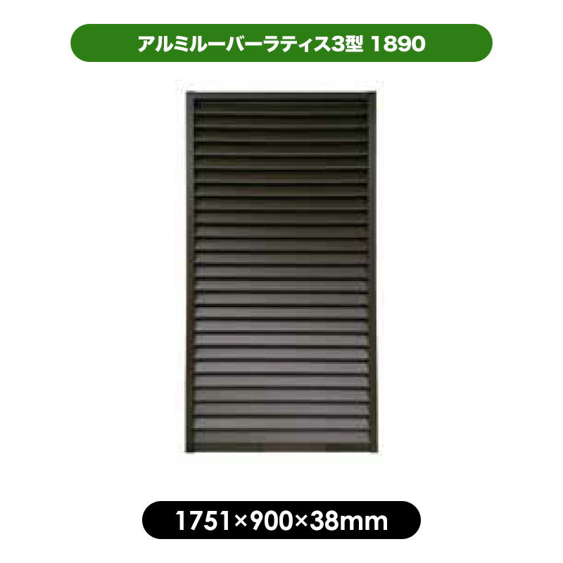 メーカー希望小売価格はメーカーカタログに基づいて掲載しています 仕様説明 商品名 アルミルーバーラティス 3型 1890（ブラウン） タイプ 目隠しタイプ ※設置場所や視線の角度によっては見える場合があります サイズ 約：1751&times;900&times;38mm/縦型 ルーバー1枚あたりサイズ 約：67mm ルーバー枚数 25枚 重量 約：7.2kg/1枚 カラー ブラウン セット内容 アルミルーバーラティス&times;1枚 素材 枠・ルーバー：アルミ コーナージョイント部材：ABS樹脂 メーカー 旭興進株式会社 備考 ・ポスト取付用ネジは付属していません。ホームセンター等で別途ご購入下さい。 ・ポストは別売りになります。 注意事項 ・アルミ製品はキズが付きやすいので、取り扱いにご注意下さい。 ・カッターやハサミ等で袋を開梱する際には特にご注意下さい。 ・商品は必ずルーバーの羽を横仕様でお使いください。縦仕様でご利用になりますと変形する恐れがあります。 ・布団などを干さないで下さい。 ・プランターなどをかけないで下さい。 ・看板などを取付ないで下さい。 ・ブラウン色は色が濃い為、温度が高くなりやすいのでご注意下さい。 ・商品を転落防止目的などにはご利用にならないで下さい。 ・無理な力が掛かる様な使い方をしないで下さい。 ・お子さまが登ったり、ぶら下がったりしない様ご注意下さい。商品が破損し転落する事故に繋がる恐れがあります。 ・必ず平らな場所に設置して下さい。転倒等破損の原因になります。 ・火気に近い所での使用は避けて下さい。 ・突風や台風により事故が無い様に設置場所には十分注意して下さい。 ・角などが人にあたる事の無い様に設置場所に気をつけて下さい。 【予約販売について】 商品名または商品ページ内に【予約販売○月○日以降発送】と記載がある場合は、記載日以降からの発送となります。 尚、予約日はあくまで暫定となり、予告なしに変更させて頂く場合がございますので予めご了承下さい。 ※入荷日が大きく変更となる場合は個別にメールでご連絡をさせて頂きます。 【配達・運送について】 運送会社の都合等により「お時間の指定」「お届け日指定」をいただいても 指定をお受けできない場合がございます。 可能な限りご対応をさせて頂きますが、ご希望に沿えない場合もございます。予めご了承ください。 複数の商品をご購入の場合は、別々の配送業者よりお荷物をお届けする場合がございます。 ※沖縄、離島に関しましては送料別途お見積りになります。 商品関連キーワード アルミルーバー 軽量 アルミ ルーバー ラティス フェンス 日よけ 目隠し プライバシー ガーデン ガーデニング 錆にくい 防腐 風通し仕様説明 商品名 アルミルーバーラティス 3型 1890（ブラウン） タイプ 目隠しタイプ ※設置場所や視線の角度によっては見える場合があります サイズ 約：1751×900×38mm/縦型 ルーバー1枚あたりサイズ　約：67mm ルーバー枚数 25枚 重量 約：7.2kg/1枚 カラー ブラウン セット内容 アルミルーバーラティス×1枚 素材 枠・ルーバー：アルミ コーナージョイント部材：ABS樹脂 メーカー 旭興進株式会社 備考 ・ポスト取付用ネジは付属していません。ホームセンター等で別途ご購入下さい。 ・ポストは別売りになります。