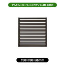 アルミ ルーバー ラティス 4型 9090 ブラウン 【900 × 900mm】 目隠し フェンス 軽量 大型 エクステリア 風通し プライバシー 日よけ