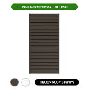 アルミ ルーバー ラティス 1型 1890 【1800×900mm】 ブラウン/シルバー 目隠し フェンス 軽量 大型 エクステリア 風通し プライバシー 日よ...