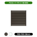 アルミ ルーバー ラティス 1型 9090 【900×900mm】 ブラウン/シルバー 目隠し フェンス 軽量 大型 エクステリア 風通し プライバシー 日よけ...