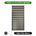 アルミ ルーバー ウィンドラティス 2型 1890 【1800×900mm】 ブラウン/シルバー 目隠し フェンス 軽量 大型 エクステリア 風通し プライバシ...