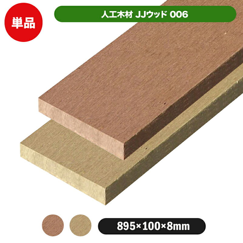 【在庫限り】【訳アリ商品】JJウッド006（895×100×8mm) 全2色【ブラウン/ベージュ】人工木 材 フェンス DIY 木材 板 カット 目隠し 角材 擬似 樹脂