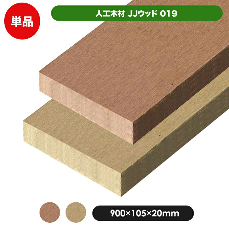 【在庫限り】JJウッド019 （900×105×20mm) 全2色【ブラウン/ベージュ】人工木 材 フェンス DIY 木材 板 カット 目隠…