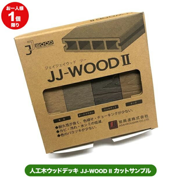 人工木ウッドデッキ JJ-WOOD II カットサンプル 4色セット　見本 サンプル ウッドデッキ 材料 カラー 色みほん 色