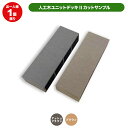 人工木 ウッドデッキ ユニットデッキII カットサンプル【お一人様1個限り】