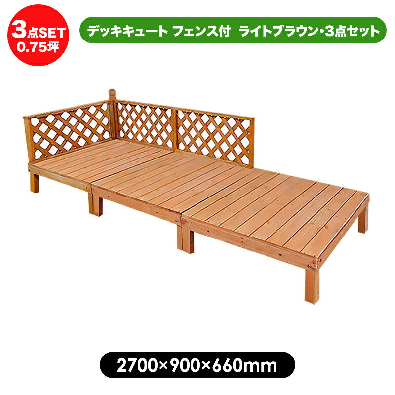 デッキキュート フェンス付 ライトブラウン・3点セット・0.75坪【2700×900mm】送料無料 diy キット