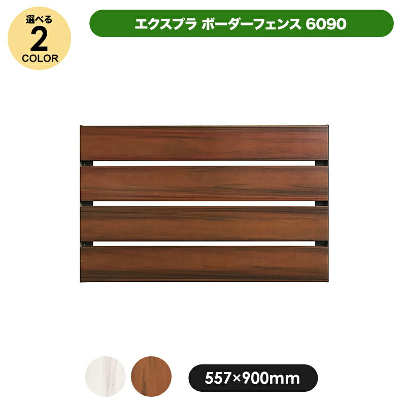 【在庫限り】エクスプラボーダーフェンス6090　【T06-09 組み立てキット】　全2色（ローズウッド／ホワイトオーク）…