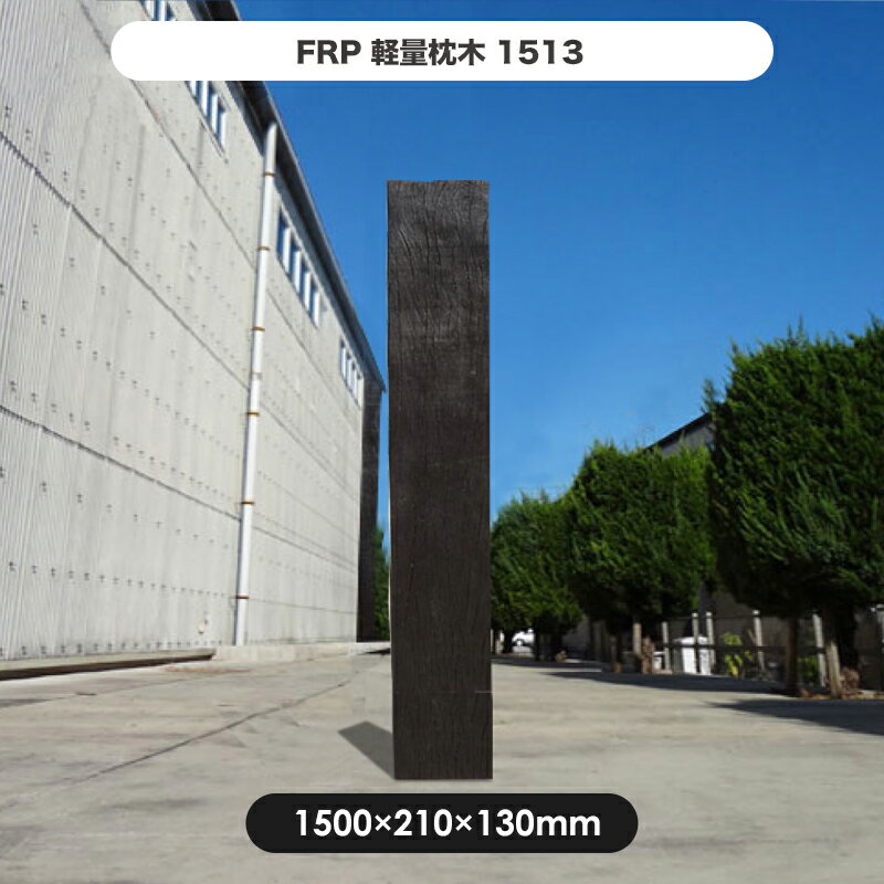 【枕木】FRP軽量枕木1513 高さ1500 幅210 厚さ130mm / 枕木 FRP 軽量 樹脂 ウッドフェンス フェンス 庭 ガーデニング 擬木 景観 お庭 玄関 アプローチ