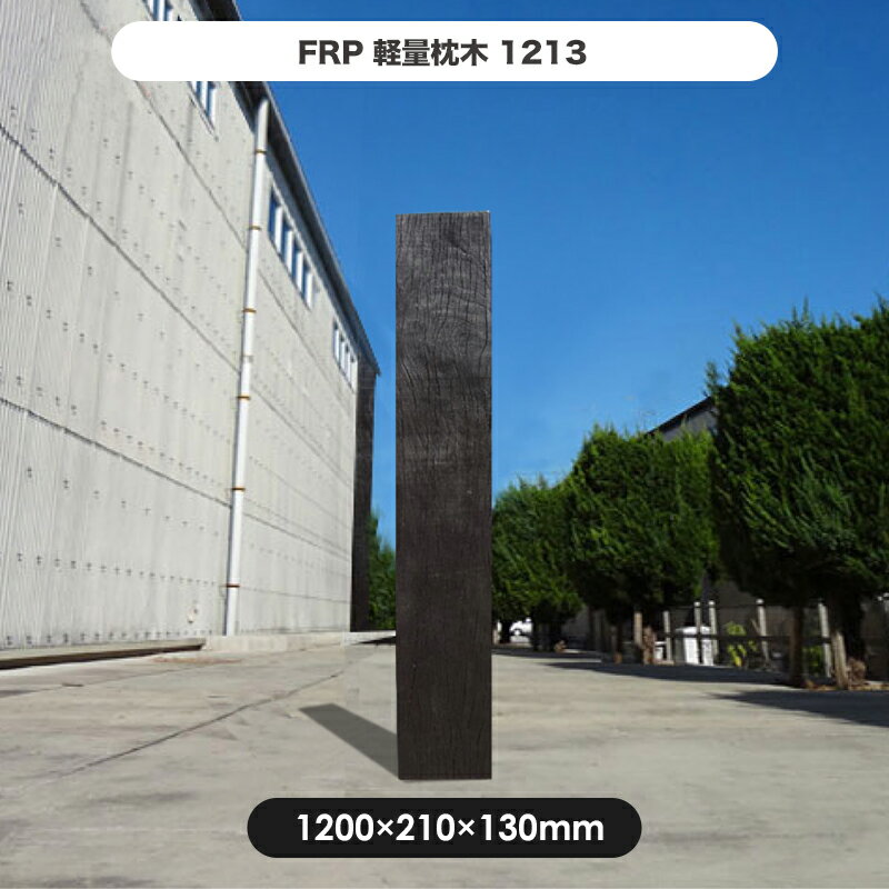 【枕木】FRP軽量枕木1213 高さ1200×幅210×厚さ130mm / 枕木 FRP 軽量 樹脂 ...