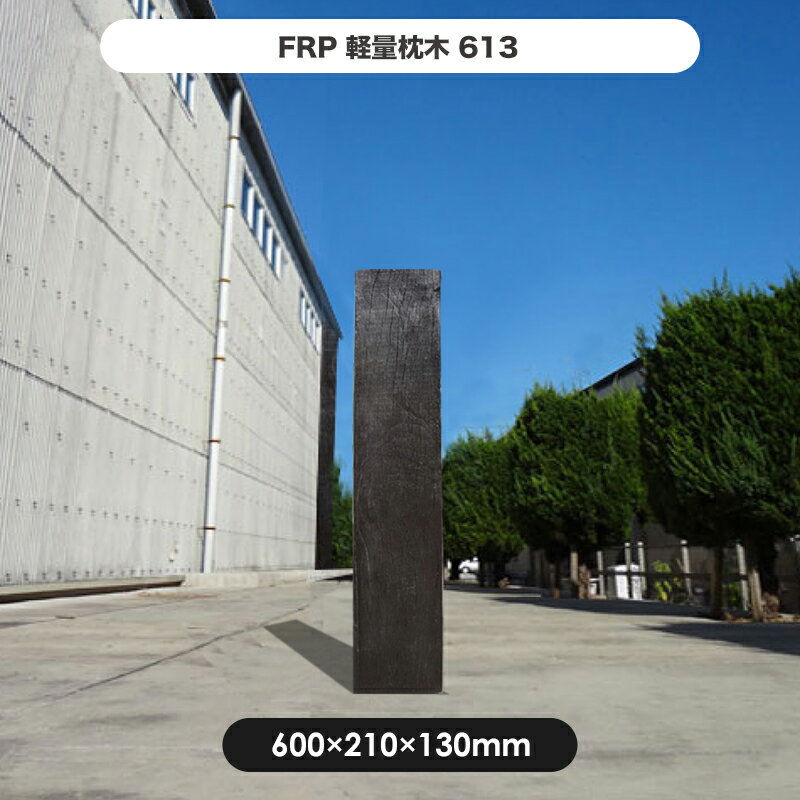 【枕木】FRP軽量枕木613 高さ600 幅210 厚さ130mm / 枕木 FRP 軽量 樹脂 ウッドフェンス フェンス 庭 ガーデニング 擬木 景観 お庭 玄関 アプローチ