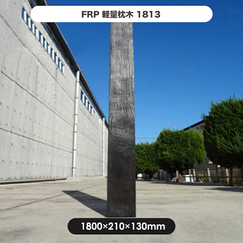 【枕木】FRP軽量枕木1813 高さ1800×幅210×厚さ130mm / 枕木 FRP 軽量 樹脂 ウッドフェンス フェンス 庭 ガーデニング…