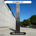 【枕木】FRP軽量枕木187 高さ1800×幅210×厚さ75mm / 枕木 FRP 軽量 樹脂 ウッドフェンス フェンス 庭 ガーデニング 擬木 景観 お庭 ...