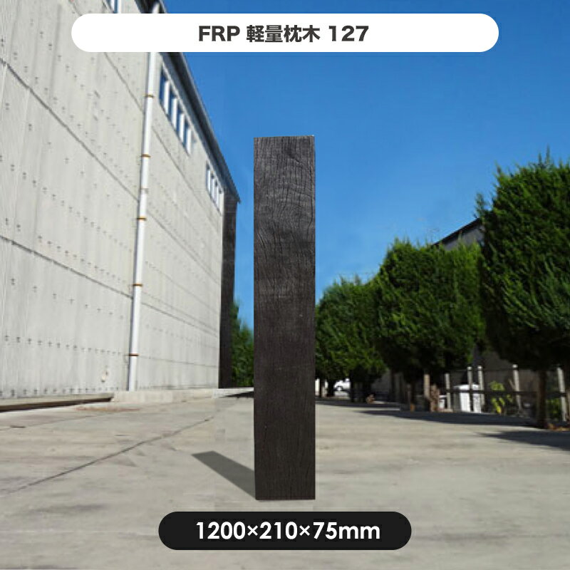 【枕木】FRP軽量枕木127 高さ1200×幅210×厚さ75mm / 枕木 FRP 軽量 樹脂 ウッドフェンス フェンス 庭 ガーデニング 擬木 景観 お庭　玄関 アプローチ