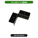 コーナー連結金具 部材 部品 ラティス固定金具 連結 ラティス 金具 ラティス用金具 園芸 ガーデニング 目隠し フェンス ルーバ