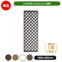 人工木 ラティス フェンス 1860 【1800