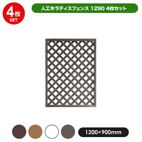 人工木 ラティス フェンス 1290 ＜4枚セット＞ 【1200×900mm】 全4色 (aks-00248-00347-21182-21281) 目隠し 格子 樹脂 防腐 屋外 衝立 木質 温もり 花 ガーデン DIY エクステリア