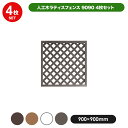 人工木 ラティス フェンス 9090 ＜4枚セット＞ 【900 ×900mm】 全4色 目隠し 格子 樹脂 防腐 屋外 衝立 木質 温もり 花 ガーデン DIY エクステリア ガーデンファニチャー