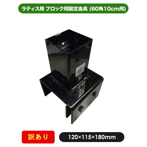 【訳あり商品】ブロック用固定金具 (60角 10cm用) 部材 部品 60mm 角ポール ラティス 金具 園芸 ガーデニング 目隠し フェンス ポール 固定 ポスト 取付 境界 コンクリートブロック