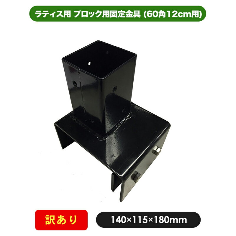 【訳あり商品】ブロック用固定金具 (60角 12cm用) 部材 部品 60mm 角ポール ラティス 金具 園芸 ガーデ..