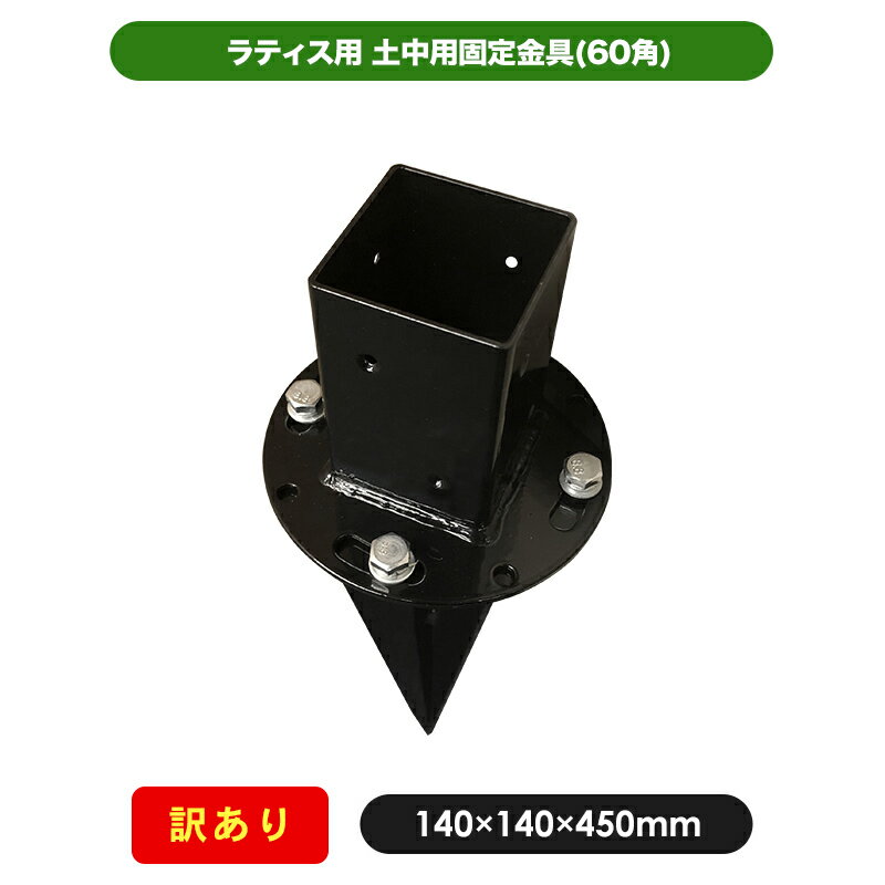 【訳あり商品】土中用固定金具(60角) 35410-58624 部材 部品 60mm ラティス 金具 園芸 ガーデニング 目隠し フェンス…