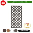 【ブラウンのみ予約販売5/10以降発送】人工木 ラティス フェンス 1890 【1800 × 900mm】 全4色 目隠し 屋外 衝立 目隠しフェンス 天然木 樹脂 木質 温もり 花 ガーデン DIY エクステリア ガーデンファーニチャー