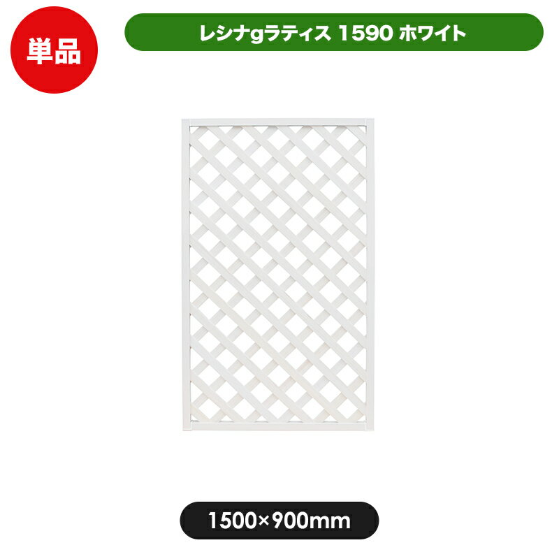 レシナg ラティス フェンス 1590 ホワイト 【1500 × 900mm】 樹脂製 軽量 目隠し 格子 樹脂 防腐 屋外 衝立 木質 温…