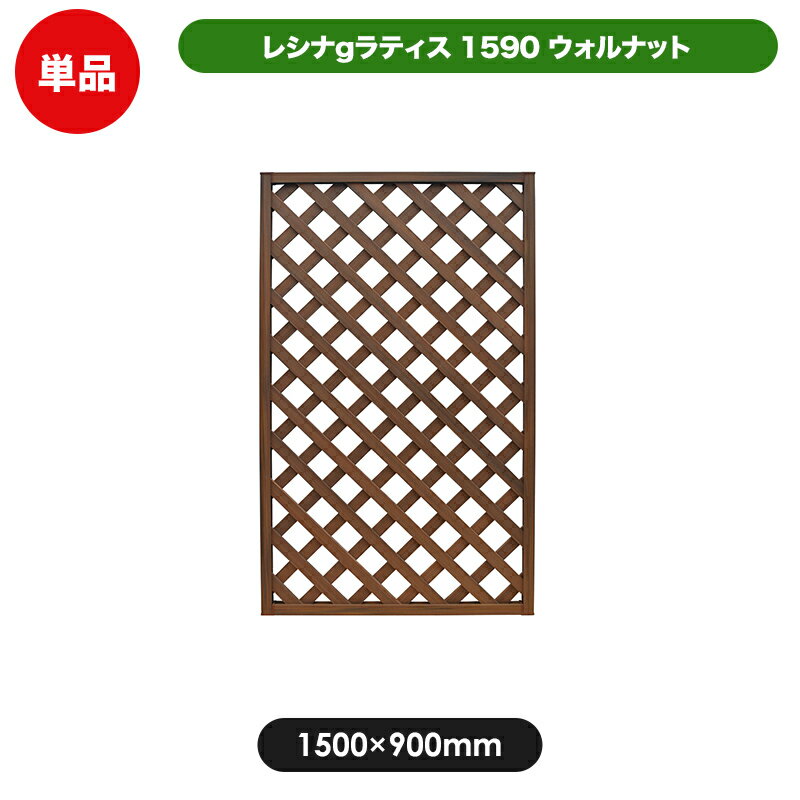 レシナg ラティス フェンス 1590 ウォルナット 【1500 × 900mm】 樹脂製 軽量 目隠し 格子 樹脂 防腐 屋外 衝立 木質…