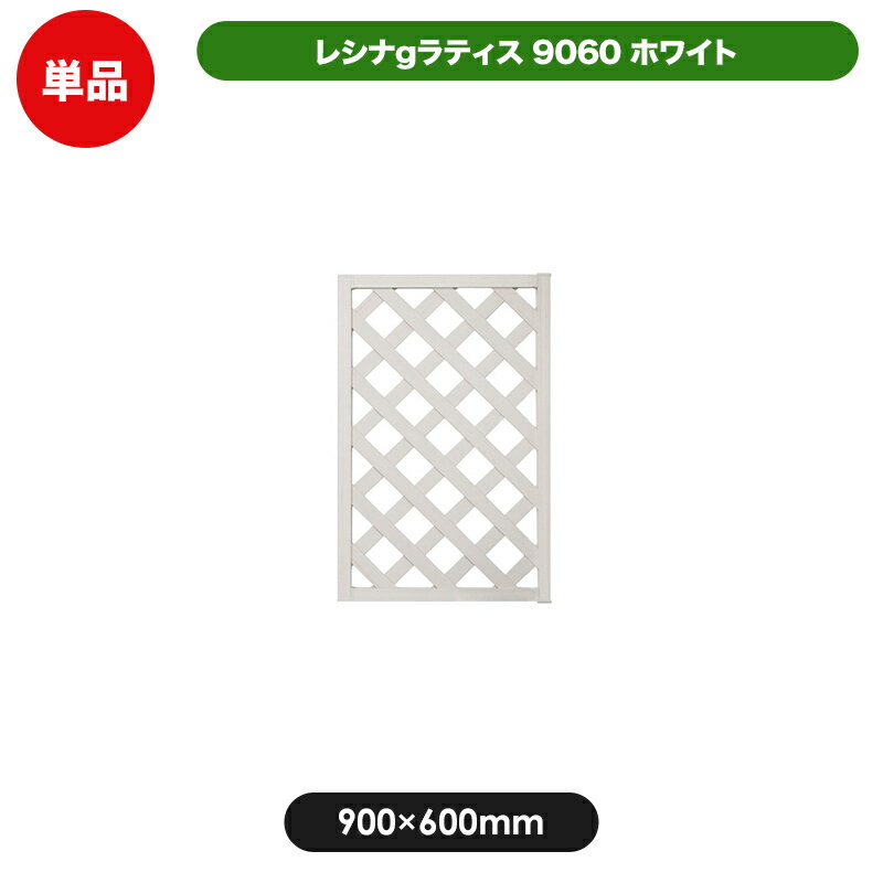 レシナg ラティス フェンス 9060 ホワイト 【900 × 600mm】 樹脂製 軽量 目隠し 格子 樹脂 防腐 屋外 衝立 木質 温も…
