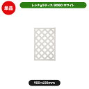 レシナg ラティス フェンス 9060 ホワイト 【900 × 600mm】 樹脂製 軽量 目隠し 格子 樹脂 防腐 屋外 衝立 木質 温もり 花 ガーデン DIY エクステリア ガーデンファニチャー