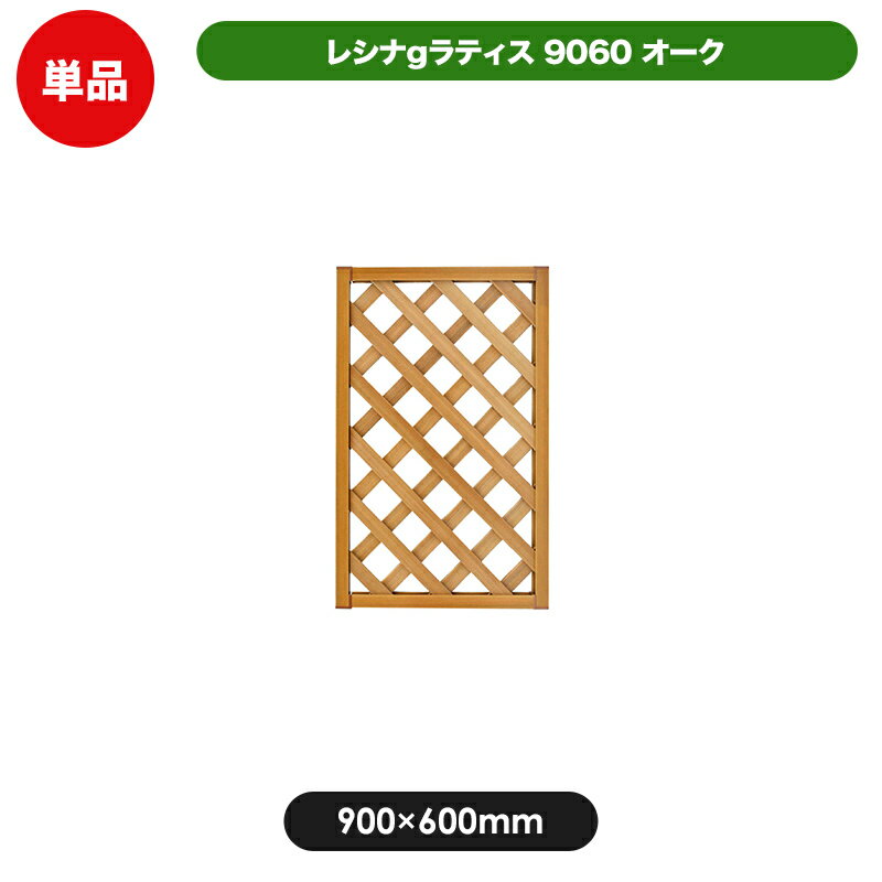  レシナg ラティス フェンス 9060 オーク  樹脂製 軽量 目隠し 格子 樹脂 防腐 屋外 衝立 木質 温もり 花 ガーデン DIY エクステリア ガーデンファニチャー