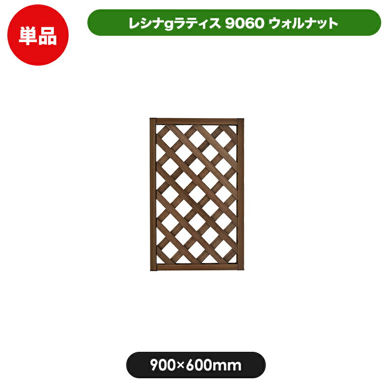 レシナg ラティス フェンス 9060 ウォルナット 【900 × 600mm】 樹脂製 軽量 目隠し 格子 樹脂 防腐 屋外 衝立 木質 …