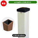 レシナ ポスト 2100(ホワイト)(aks-00156) ガーデン DIY フェンス支柱部材 人工木 木樹脂 樹脂木 支柱 柱 フェンス材