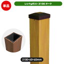 【在庫限り】 レシナ ポスト 2100(オーク)(aks-00163) ガーデン DIY フェンス支柱部材 人工木 木樹脂 樹脂木 支柱 柱 フェンス材