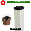レシナ ポスト 1200(ホワイト)(aks-00125) ガーデン DIY フェンス支柱部材 人工木 木樹脂 樹脂木 支柱 柱 フェンス材