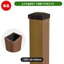レシナ ポスト 1200(ウォルナット)(aks-00149) ガーデン DIY フェンス 部材 人工木 木樹脂 樹脂木 フェンス材