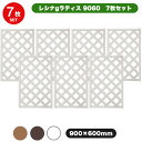 <お得な7枚セット> レシナg ラティス フェンス 9060 【90×60cm】 7枚セット ホワイト/ウォルナット/オーク 樹脂製 軽量 目隠し 格子 樹脂 ...