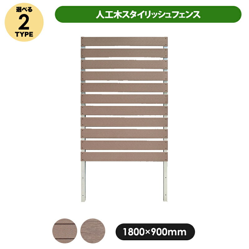 スタイリッシュフェンス1800×900mm フラット / アーバン 選べる2タイプ フェンス 目隠し 園芸 ガーデニング 人工木 …