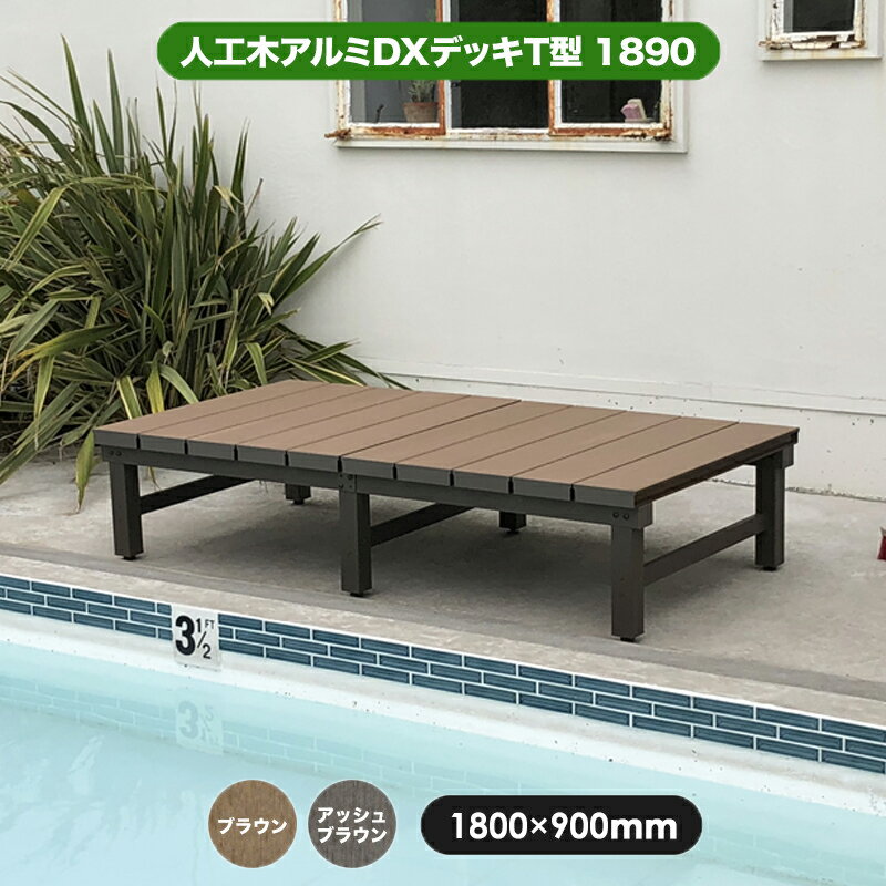 ウッドデッキ 人工木 アルミ DXデッキT5型 1890 【1890×900mm ウッドデッキ 人工木 アルミ DXデッキT5型 1890 【1890×900mm