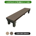 人工木アルミDXデッキT型 連結ステップ1236 全2色(ブラウン/アッシュブラウン)