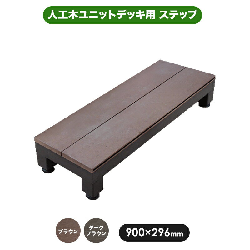 【在庫限り】人工木 ウッドデッキ ユニットデッキ ステップ【900×296mm】全2色(ブラウン/ダークブラウン) (aks-19622…