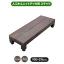 【在庫限り★ラスト1】人工木 ウッドデッキ ユニットデッキ ステップ【900×296mm】全2色(ブラウン/ダークブラウン) (aks-19622-19721)