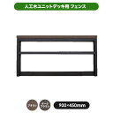 【処分価格9980⇒5000】人工木ユニットデッキ フェンスL 全2色(ブラウン/ダークブラウン) (aks-36599-19738)