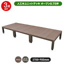 人工木ユニットデッキ オープンタイプ ・3点セット・0.75坪【2700×900mm】全2色(ダークブラウン/ブラウン) (aks-23933-23988) 送料無料 ウッドデッキ 樹脂 キッド