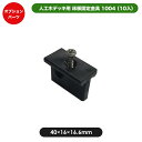床板固定金具1004(10入) JJ-WOOD II / ウッドデッキ デッキ バルコニー ガーデニング エクステリア 人工木