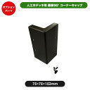 幕板90°コーナーキャップ JJ-WOOD II / ウッドデッキ デッキ バルコニー ガーデニング エクステリア 人工木
