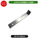 幕板下穴L字治具 JJ-WOOD II / ウッドデッキ デッキ バルコニー ガーデニング エクステリア 人工木