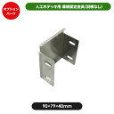 幕板固定金具 JJ-WOOD II / ウッドデッキ デッキ バルコニー ガーデニング エクステリア 人工木