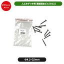 幕板固定ビス(10入) JJ-WOOD II / ウッドデッキ デッキ バルコニー ガーデニング エクステリア 人工木